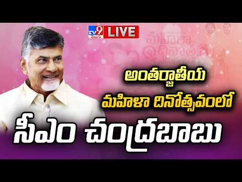 LIVE : అంతర్జాతీయ మహిళా దినోత్సవంలో సీఎం చంద్రబాబు | Amaravathi - TV9 - TV9