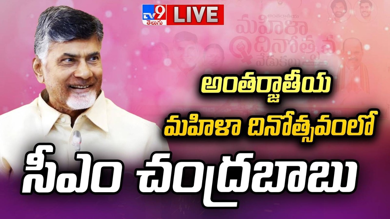 LIVE : అంతర్జాతీయ మహిళా దినోత్సవంలో సీఎం చంద్రబాబు | Amaravathi - TV9