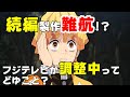 鬼滅続編の製作難航!?フジテレビが調整ってどういうこと？【エンタメNEWS】鬼滅の刃　フジテレビ