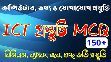 Computer & ICT MCQ Preparation | BCS, Bank, Job, Admission Test