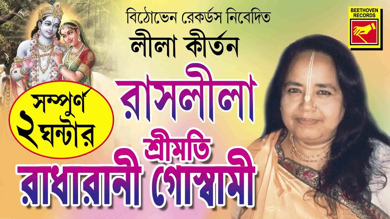   Rashlila  Radharani Goswami  Lila Kirtan  Devotional Songs  Bengali Song 2020