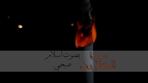 سورة الكافرون|بصوت اسلام صبحي