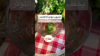 مشروب مهدئ للاعصاب