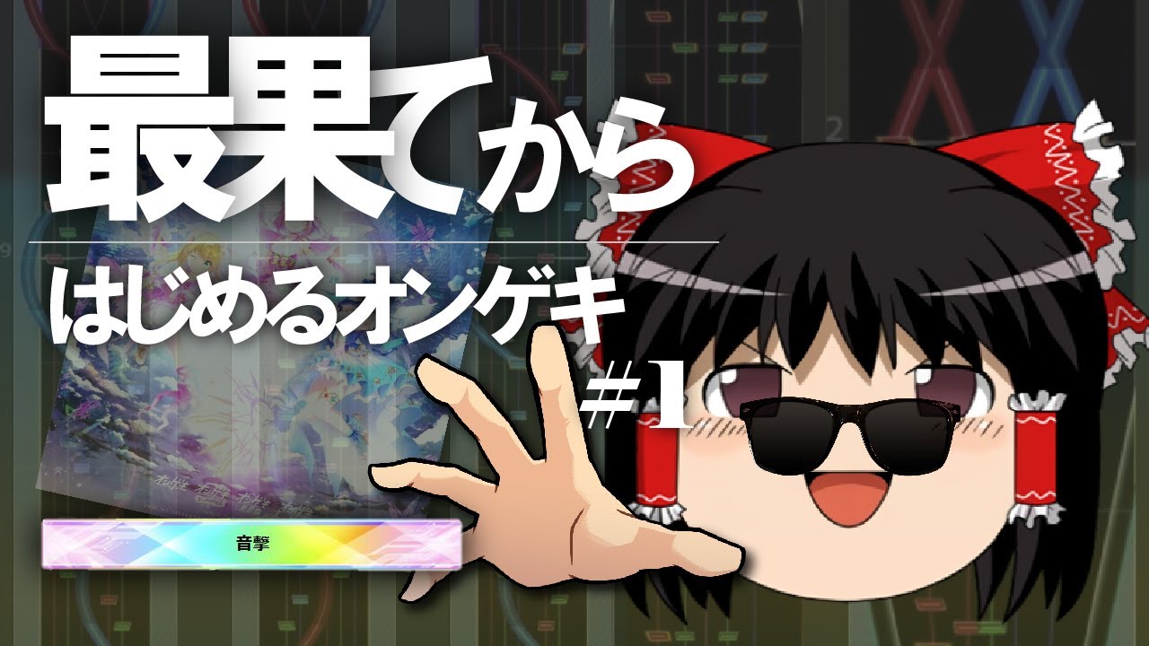【ゆっくり実況】最果てからはじめるオンゲキpart.1【オンゲキ】