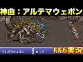 【神曲】1回しか聴けないレア曲【ファイナルファンタジー6 実況022】