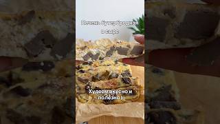 Поднимаем уровень железа в организме , печень в сыре 🔥 #зожник #ппеда #рецепты