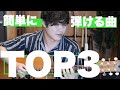 ギター初心者でも簡単に弾ける曲 TOP3【初心者のためのギター講座】
