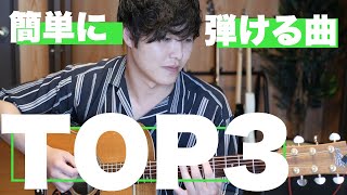 ギター初心者でも簡単に弾ける曲 TOP3【初心者のためのギター講座】