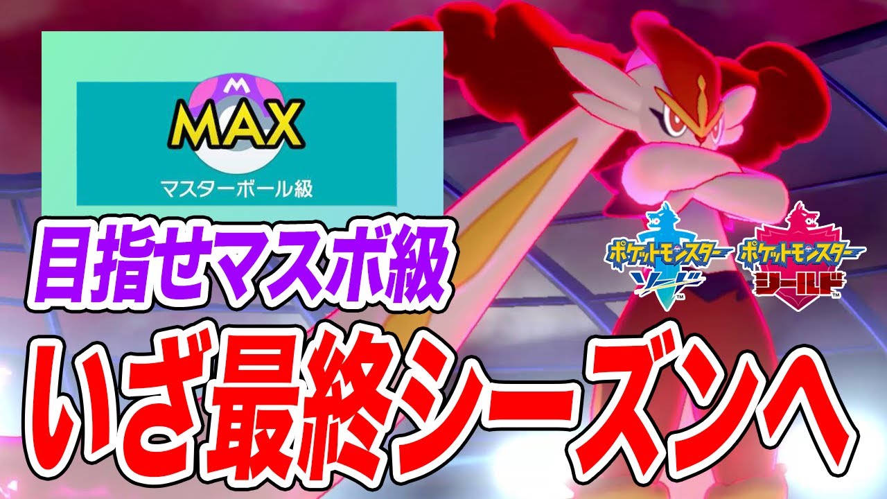 ポケモン剣盾 ランクマッチ最終シーズンでマスターボール級を目指す ソードシールド Youtube ポケモン剣盾 ランクマッチ最終シーズンでマスターボール級を目指す ソードシールド Youtube