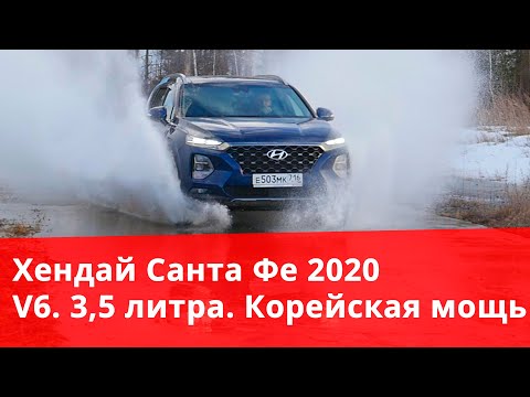 Hyundai Santa Fe (Хендай Санта Фе) 2020. V6. 3,5 литра. Тест-драйв.