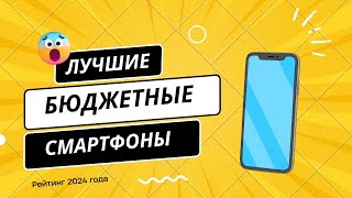 ТОП-7 📱 Лучшие недорогие смартфоны - Рейтинг 2024 года. Какой бюджетный телефон выбрать?