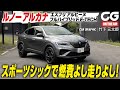 アルピーヌのエッセンスに心が躍る　燃費よし、走りよし、乗り心地よし！ ルノー アルカナ エスプリ アルピーヌ フルハイブリッドE-TECHに、CGの竹下元太郎が試乗します
