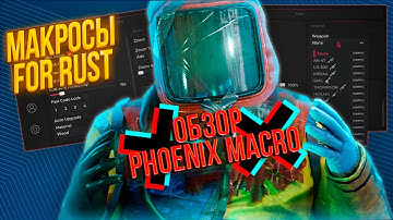 🔥 КАК ИГРАТЬ С МАКРОСАМИ В РАСТ/RUST? — ОБЗОР PHOENIX MACRO 2023! ✅