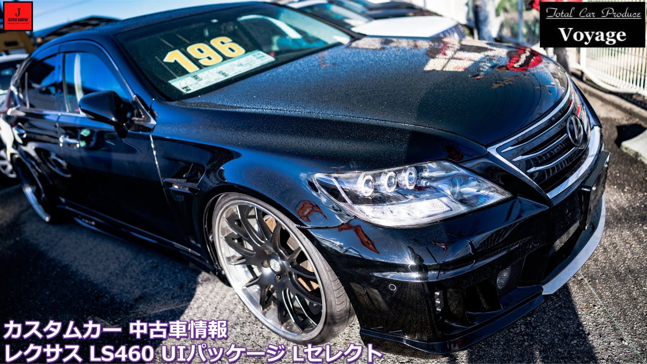 カスタムカー 中古車情報 レクサス Ls460 Uiパッケージ Lセレクト 売却済 Voyage Usedcar Sell Youtube