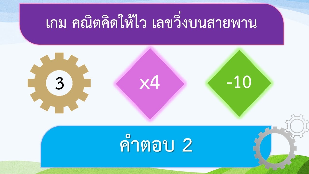 เกม คณิตคิดให้ไว ตอนเลขวิ่งบนสายพาน