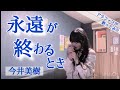 永遠が終わるとき/今井美樹【歌詞付き】アラフィフが歌ってみた