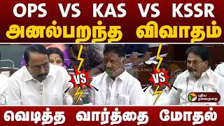 OPS VS KAS VS KSSR.. அனல்பறந்த விவாதம் | TNAssembly | PTD