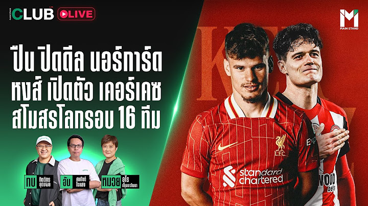 Main Stand Club Live : ปืน ปิดดีล นอร์การ์ด หงส์ เปิดตัว เคอร์เคซ สโมสรโลกรอบ 16 ทีม | 26 Jun. 25