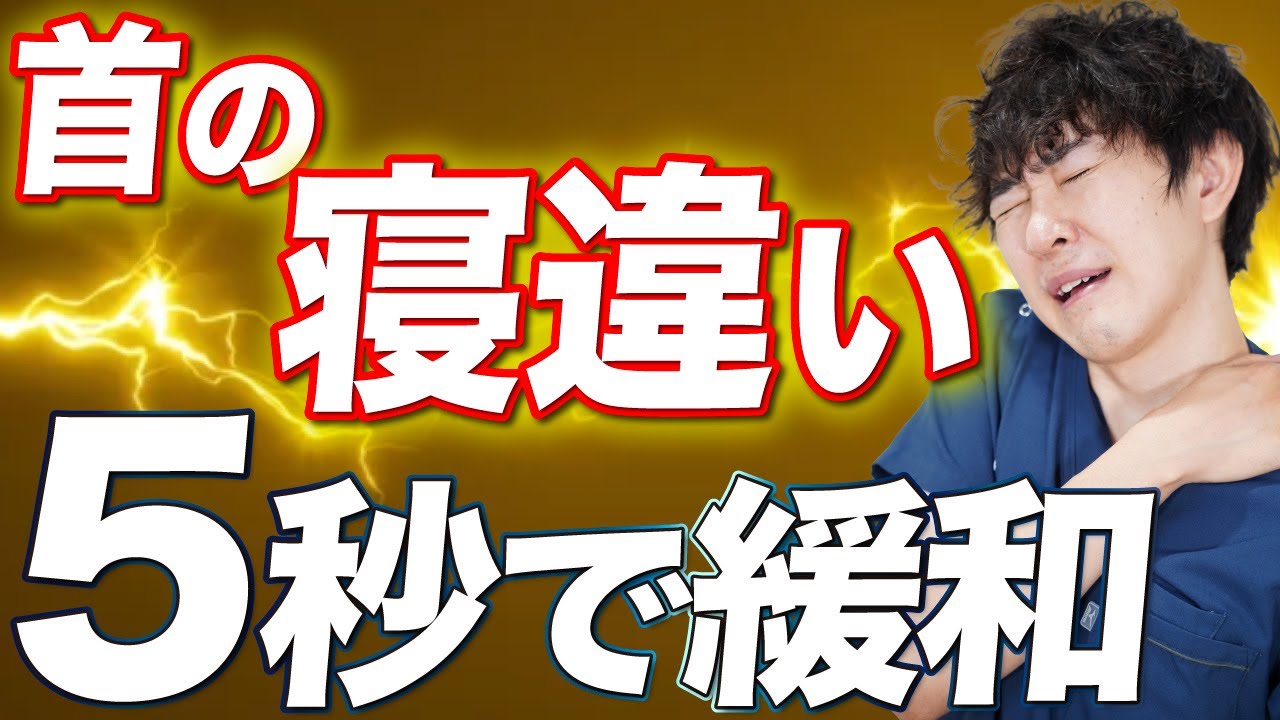 首の寝違いによる痛みをすぐに緩和する方法 - YouTube
