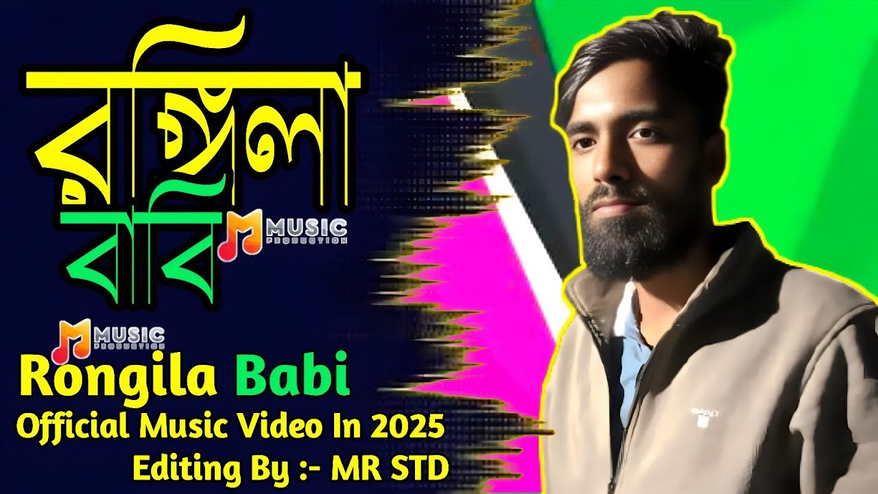 রঙ্গিলা বাবি। Ronglila Babi। Official Music video l - YouTube