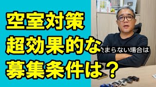 【2級】空室対策に超効果的な募集条件の決め方とは？ #Shorts