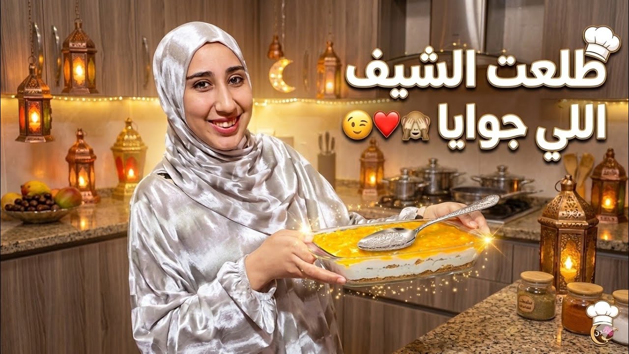 يافرحت جوزي بيا دخلت المطبخ أبدعت🤭و طلعت الشيف ال جوايا🫣عملتله الحلو عشان يدعيلي😍لازم اثبتله وجودي😉