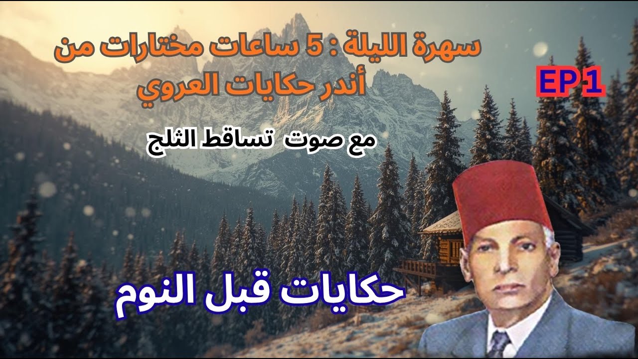 5 ساعات كاملة|أجمل حكايات عبد العزيز العروي  مع صوت تساقط الثلج : الحلقة 1- Abdel Aziz El Aroui