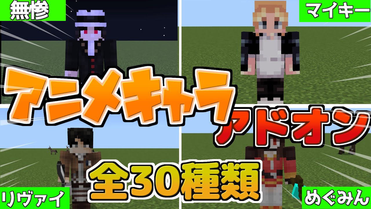 マイクラ統合版 Be 30種類ものキャラを追加 アニメキャラアドオン アドオン ゆっくり実況 Youtube