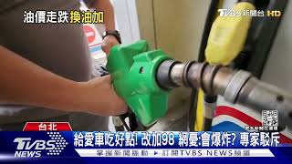 油價跌95改加98可 專家:無損害.恐影響車動力｜TVBS新聞