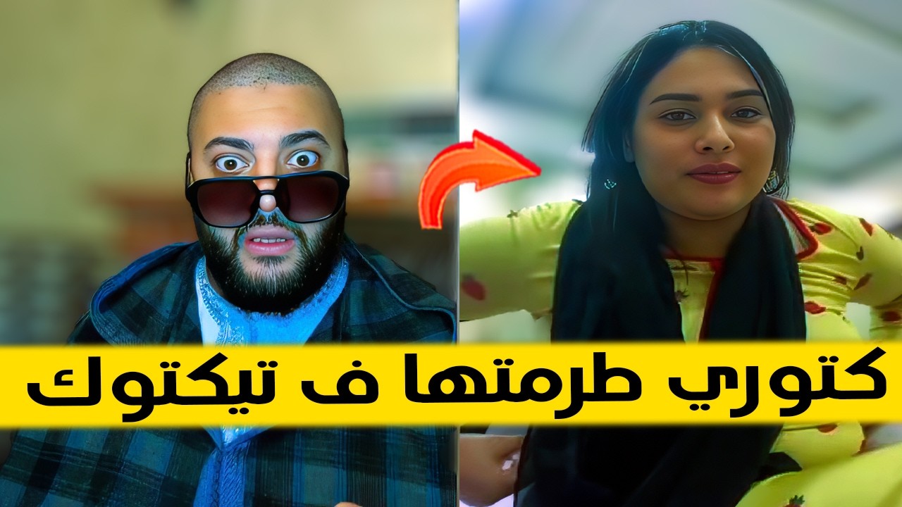 كتبين طرمتها فتيكتوك و تفتخر لخر صاف  - برنامج الزواج مع الفقيه 😂