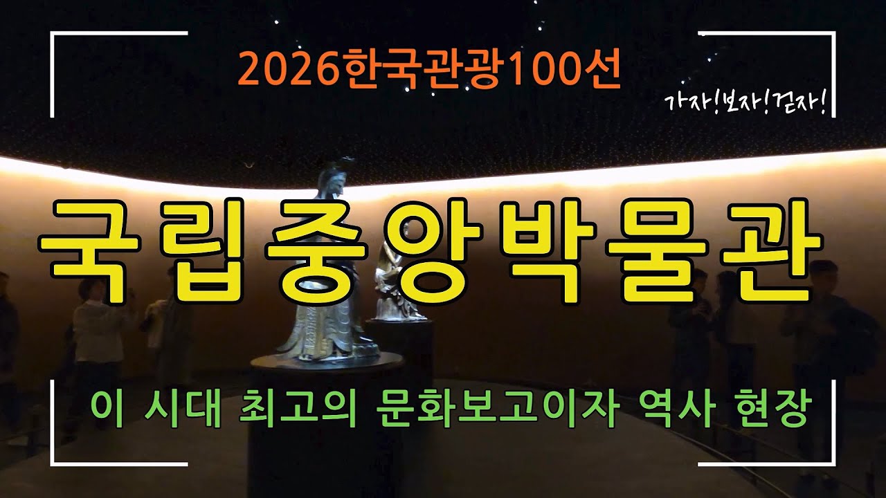 [2026한국관광 100선] 국립중앙박물관(우리나라 최고의 문화 보고이자 역사 현장)