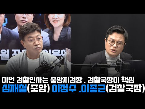 이번 검찰인사 핵심은- <strong>중앙지검장</strong> , 검찰국장이 핵심, 심재철(중앙) 이정수 ,이종근(검찰국장) 유력
