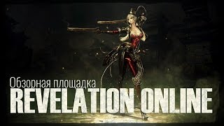 Обзорная Площадка: Revelation Online от портала GoHa.Ru