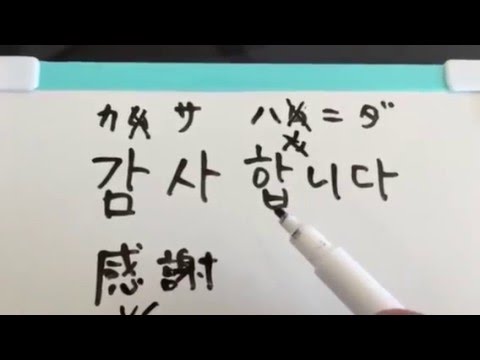 韓国語学習 基本単語 パッチム練習 カムサハムニダ 김치 감사합니다 Youtube