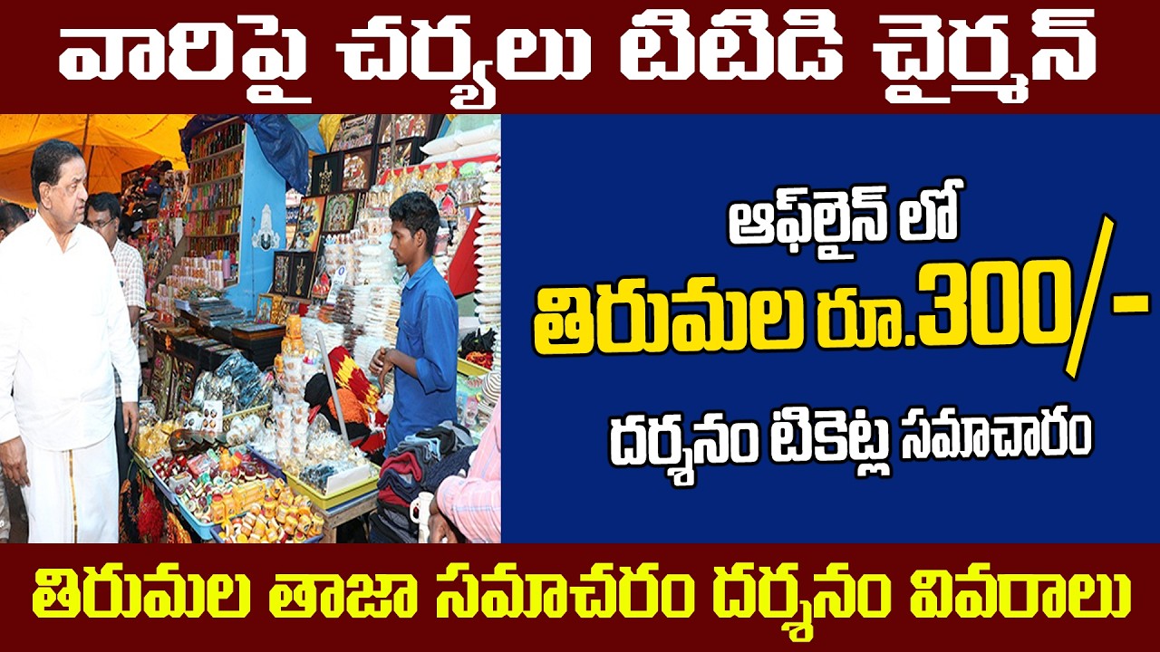 direct-rs-300-tirumala-tickets-offline-booking-details-present