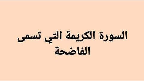 السورة الكريمة التي تسمى الفاضحة