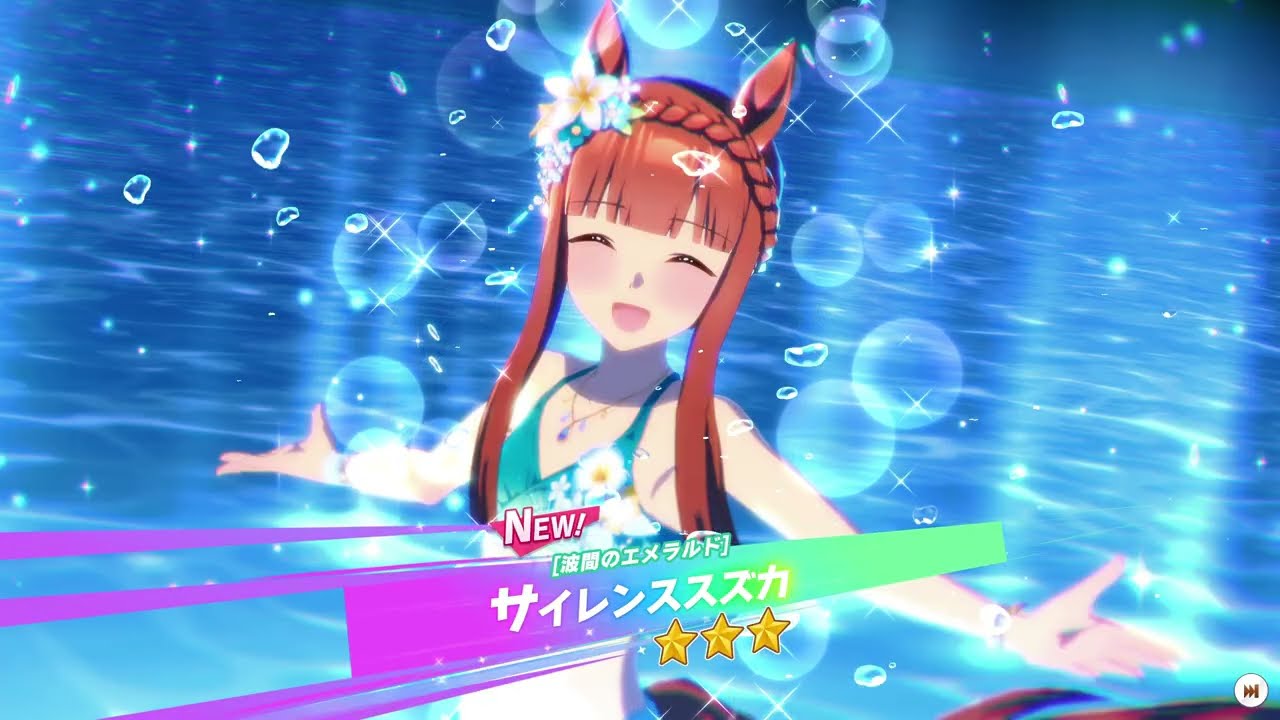 ウマ娘 サイレンススズカ [波間のエメラルド] ガチャ演出 Uma Musume