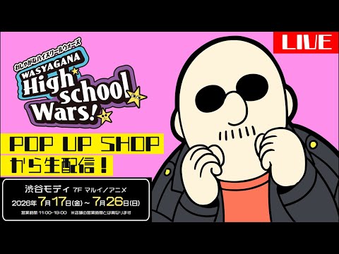 わしゃがなTVポップアップショップを現地からリポート！