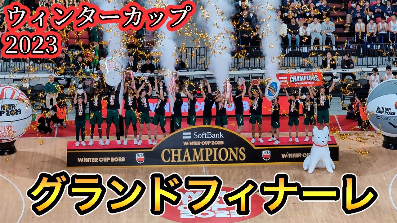 ウィンターカップ2023決勝】福岡第一vs福岡大大濠 優勝の瞬間を分