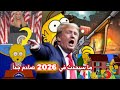 توقعات غريبة في مسلسل عائلة سيمبسون لسنة 2026 صدمة 