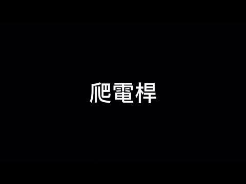 《minecraft》爬電桿