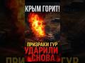 🔥 КРЫМ ГОРИТ! «Призраки» ГУР уничтожили три РЛС и катер оккупантов!