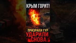 🔥 КРЫМ ГОРИТ! «Призраки» ГУР уничтожили три РЛС и катер оккупантов!