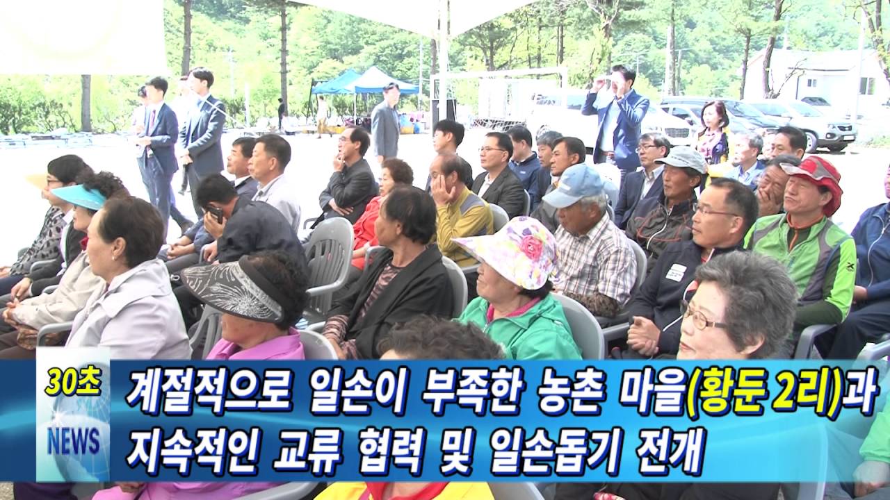 [행정30초] 황둔2리 마을과 1사1촌 맺었어요!