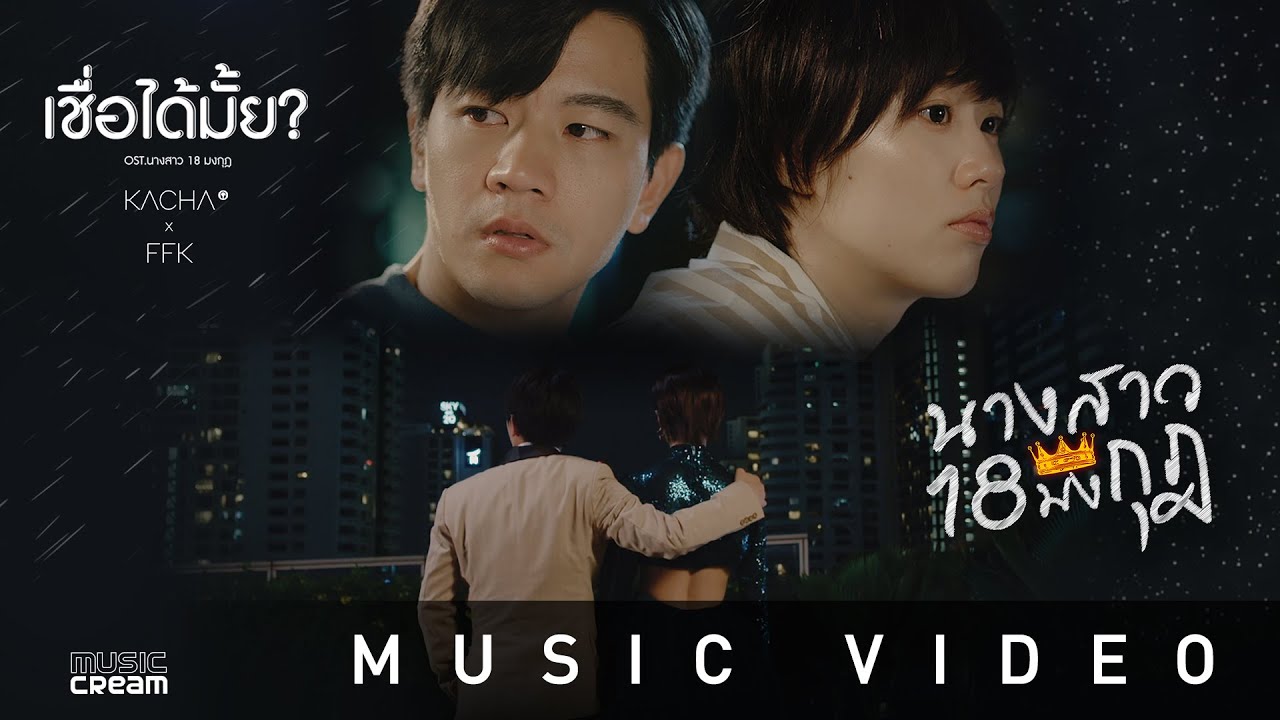 KACHA X FFK - เชื่อได้มั้ย? (ประกอบละคร 