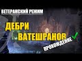 Дебри Ватешранов, прохождение ESO