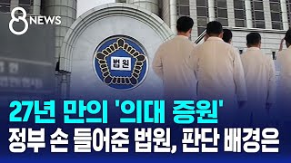 27년 만의 '의대 증원'…정부 손 들어준 법원 / SBS 8뉴스