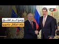 بيان روسيا بشأن فنزويلا لم يتطرق إلى مصير الرئيس نيكولاس مادورو التفاصيل مع مراسل الغد 