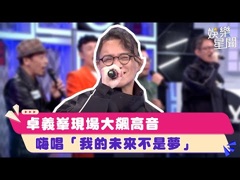 #卓義峯 現場大飆高音　嗨唱「我的未來不是夢」｜綜藝大熱門｜三立娛樂星聞