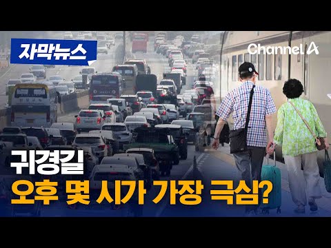[자막뉴스] <strong>귀경길</strong> 정체 오후 3시 정점…부산→<strong>서울</strong> 5시간 20분 / 채널A